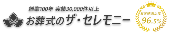 【公式】ザ・セレモニー｜東京都の葬儀社 創業100年 実績3万件以上